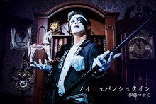 伊藤マサミ演じるノイシュバンシュタイン。