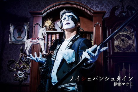 伊藤マサミ演じるノイシュバンシュタイン。