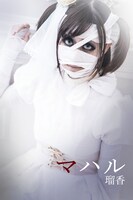 瑠香演じるマハル。