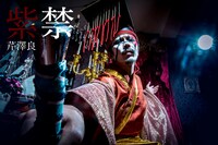 芹澤良演じる紫禁。