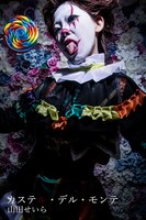 山田せいら演じるカステル・デル・モンテ。