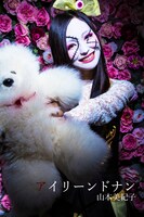 山本美紀子演じるアイリーンドナン。