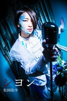 松岡侑李演じるシヨン。