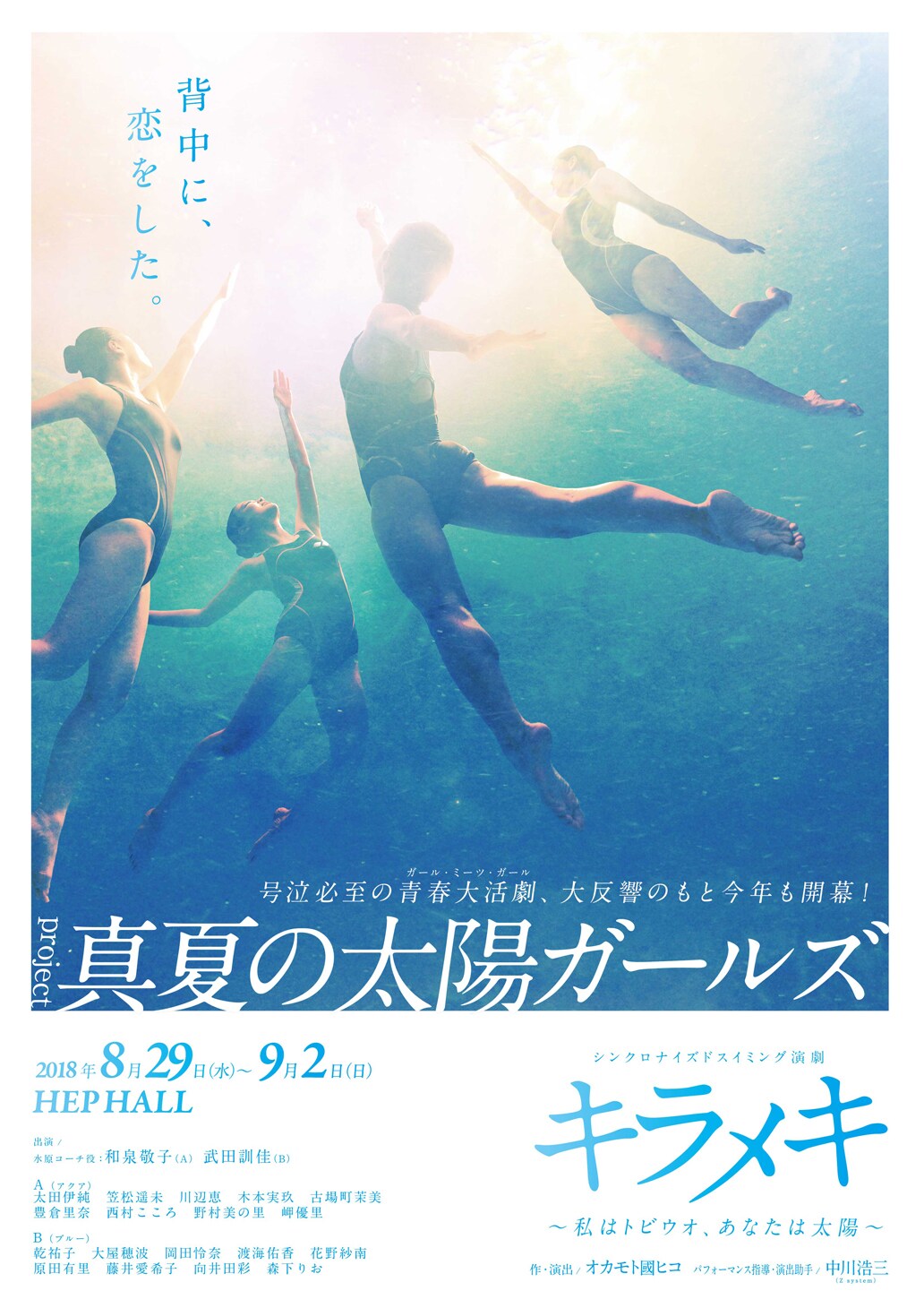 オリンピックまで毎夏続く“シンクロ演劇”PJ、真夏の太陽ガールズ「キラメキ」