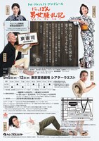 トム・プロジェクトプロデュース「にっぽん男女騒乱記」チラシ裏