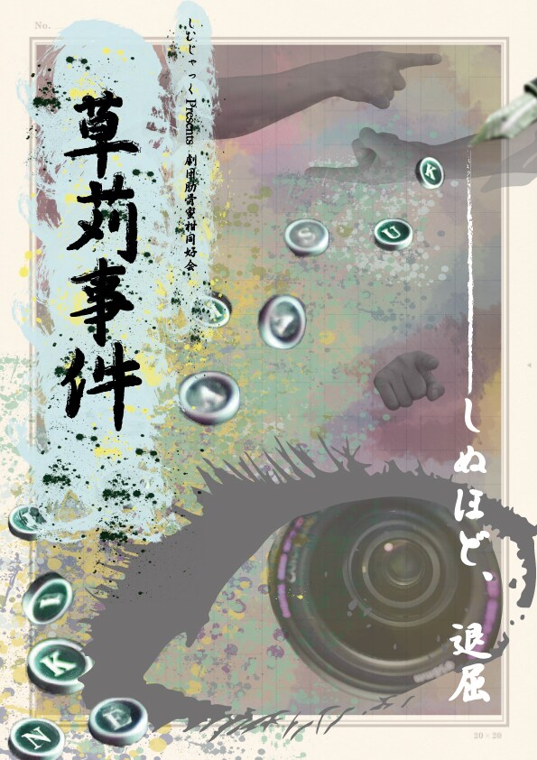 しむじゃっく主催公演第2弾、劇団肋骨蜜柑同好会が描く文芸スキャンダル