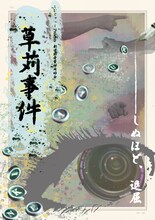 しむじゃっくPresents 劇団肋骨蜜柑同好会「草苅事件」チラシ表