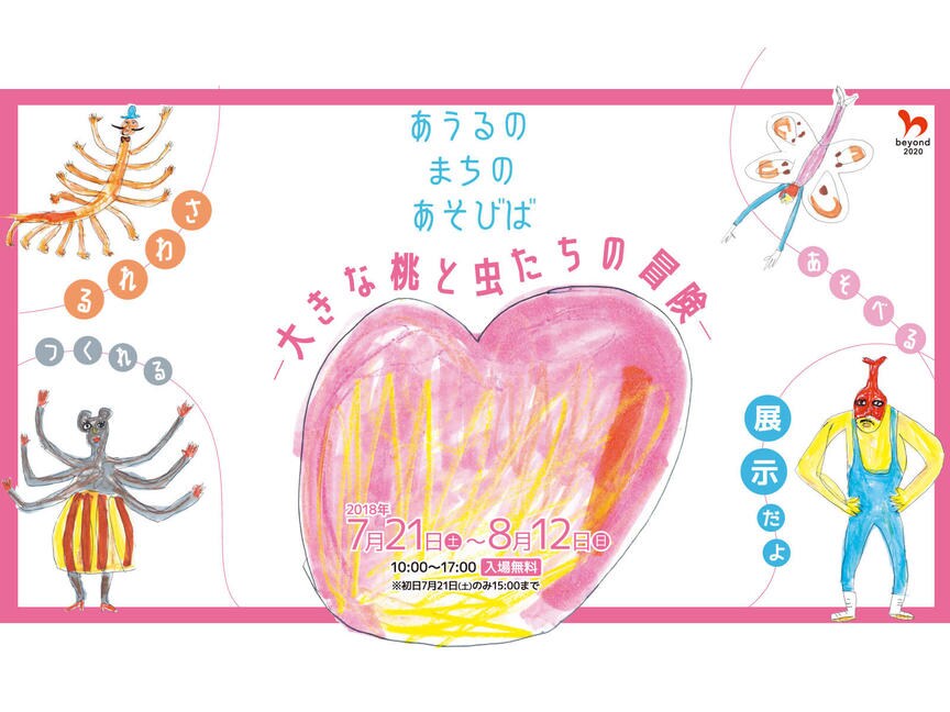 あうるすぽっとに大きな桃と虫たちが出現、夏休み期間に劇場ホワイエを解放