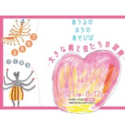 あうるすぽっとに大きな桃と虫たちが出現、夏休み期間に劇場ホワイエを解放