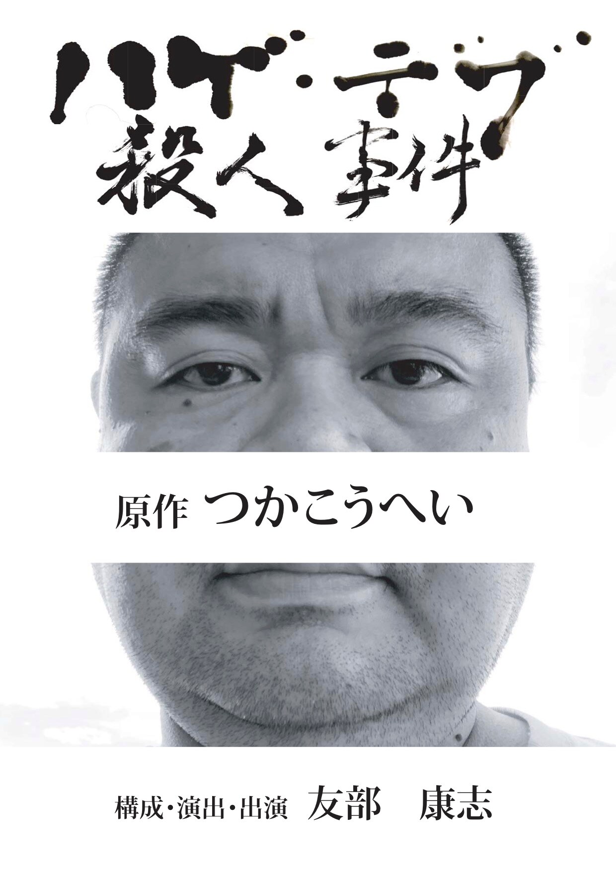 つかこうへい「ハゲ・デブ殺人事件」を友部康志が一人芝居に