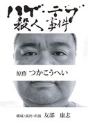 友部康志ひとり会「ハゲ・デブ殺人事件」チラシ