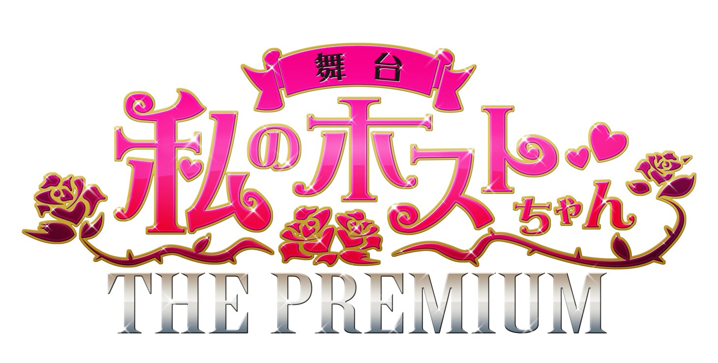 舞台 私のホストちゃん THE PREMIUM DVD 楽天市場】私のホストちゃん〜しちにんのホスト〜（CD・DVD）の通販