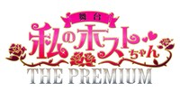 「舞台『私のホストちゃん THE PREMIUM』」ロゴ