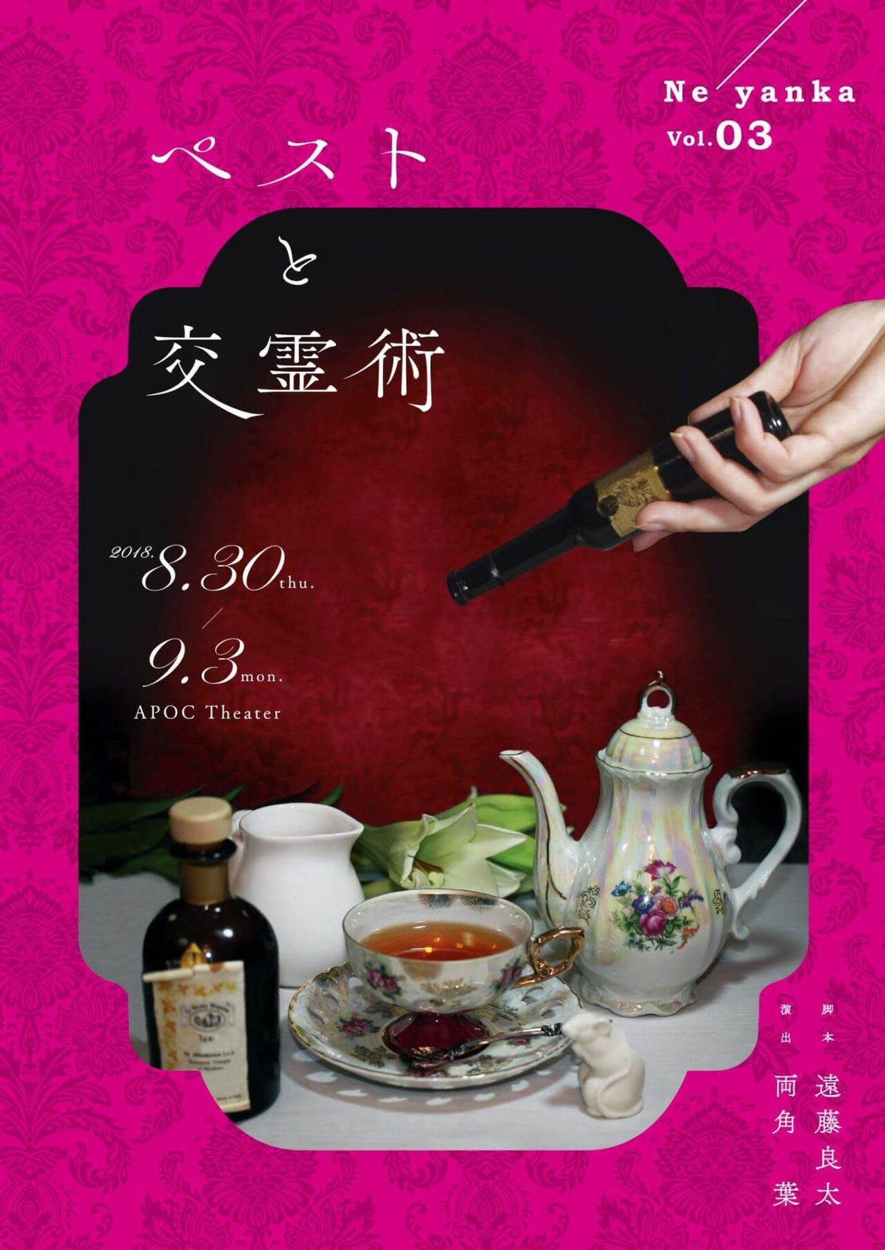 Ne'yanka「ペストと交霊術」に映画「カメラを止めるな！」のしゅはまはるみら