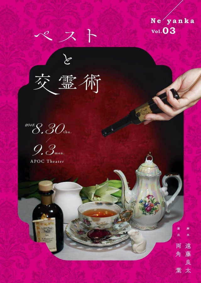 Ne'yanka 第3回公演「ペストと交霊術」チラシ表