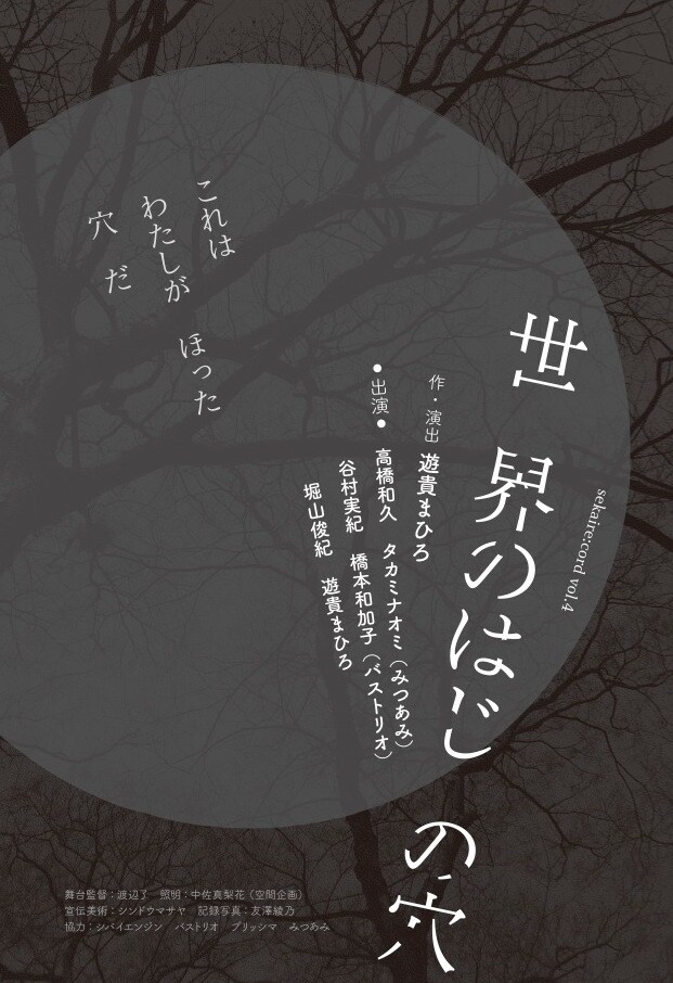 sekaire:cord vol.4「世 界のはじ の穴」チラシ