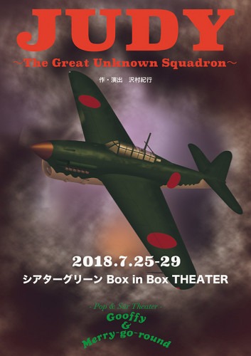 グーフィー＆メリーゴーランド「JUDY～The Great Unknown Squadron～」チラシ