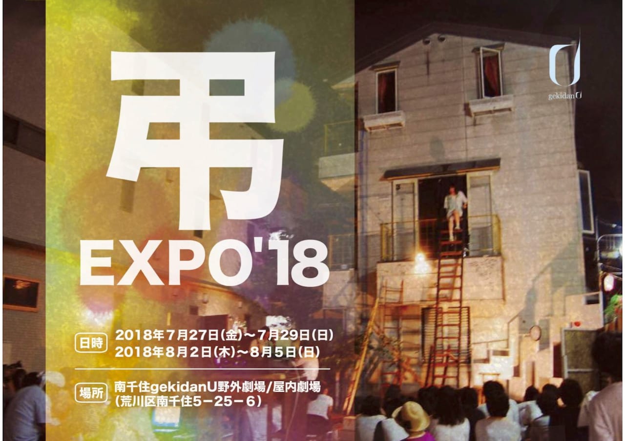 gekidanUや白昼夢が登場、野外演劇フェス「弔EXPO」今年も開催