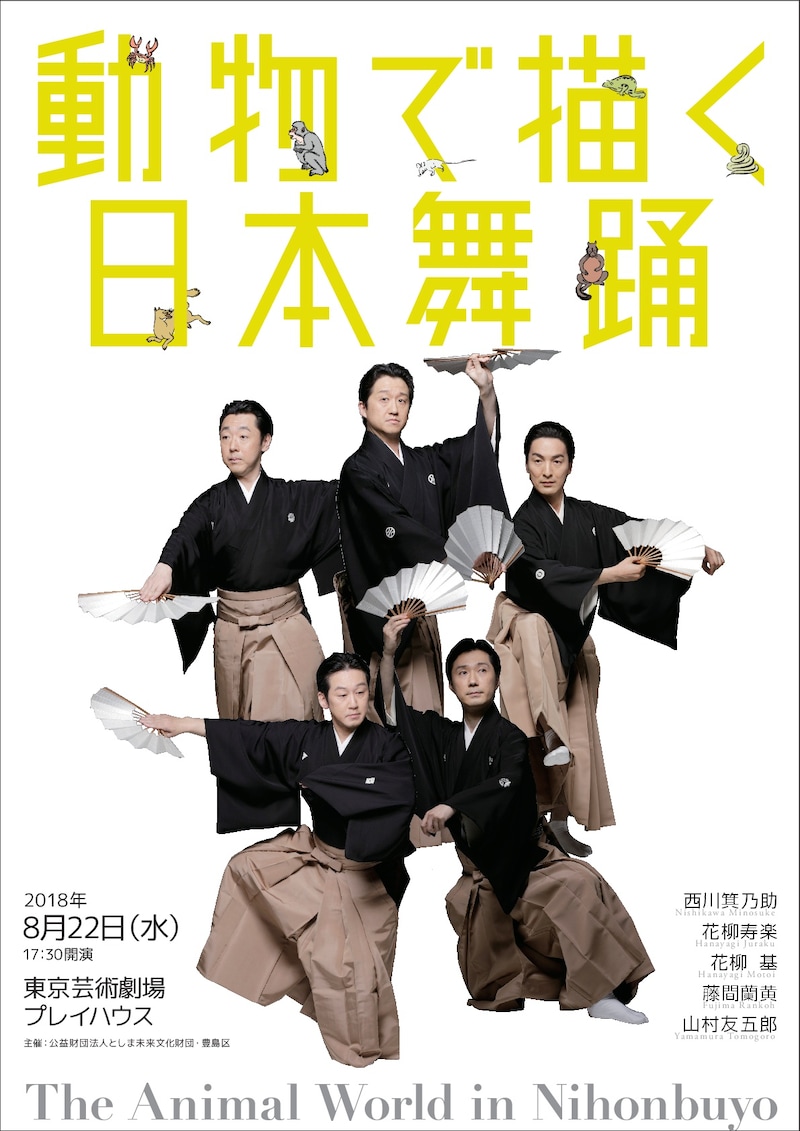 「動物で描く日本舞踊」チラシ（撮影：篠山紀信）