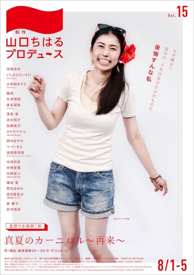 制作「山口ちはる」プロデュース 夏祭り企画 第1弾「真夏のカーニバル～再来～」チラシ表