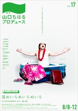 制作「山口ちはる」プロデュース 夏祭り企画 第3弾「夏めいろめいろめいろ」チラシ表