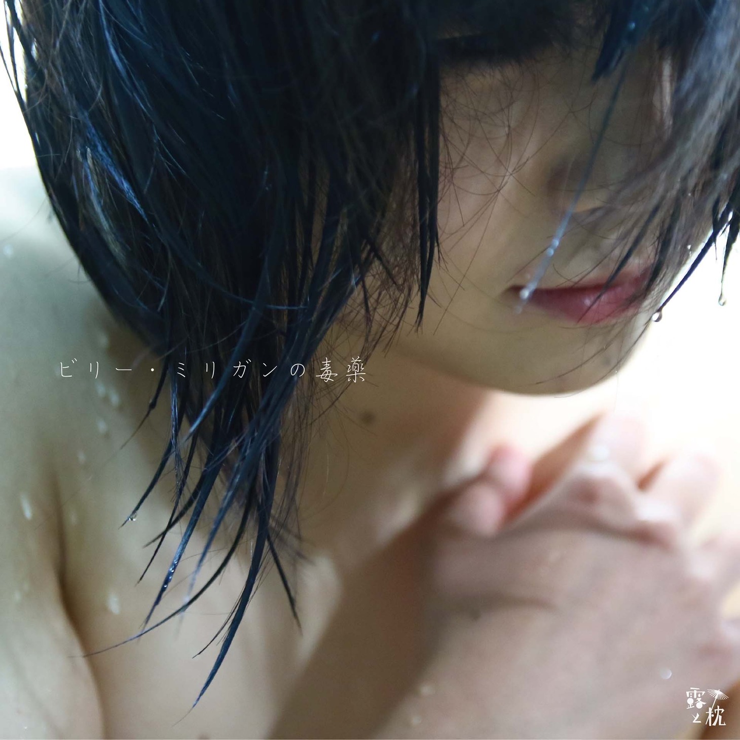 シアターグリーン学生芸術祭 Vol.12参加作品 露と枕 Vol.1「ビリー・ミリガンの毒薬」チラシ表