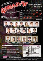 WAHAHA本舗PRESENTS 大江戸ワハハ本舗・娯楽座本公演「化け猫ロッキーホラーショー」チラシ裏