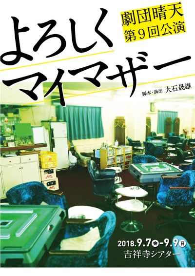 劇団晴天「よろしくマイマザー」チラシ表