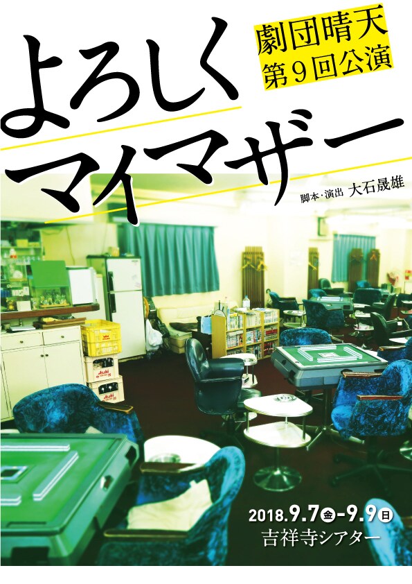 劇団晴天「よろしくマイマザー」チラシ表