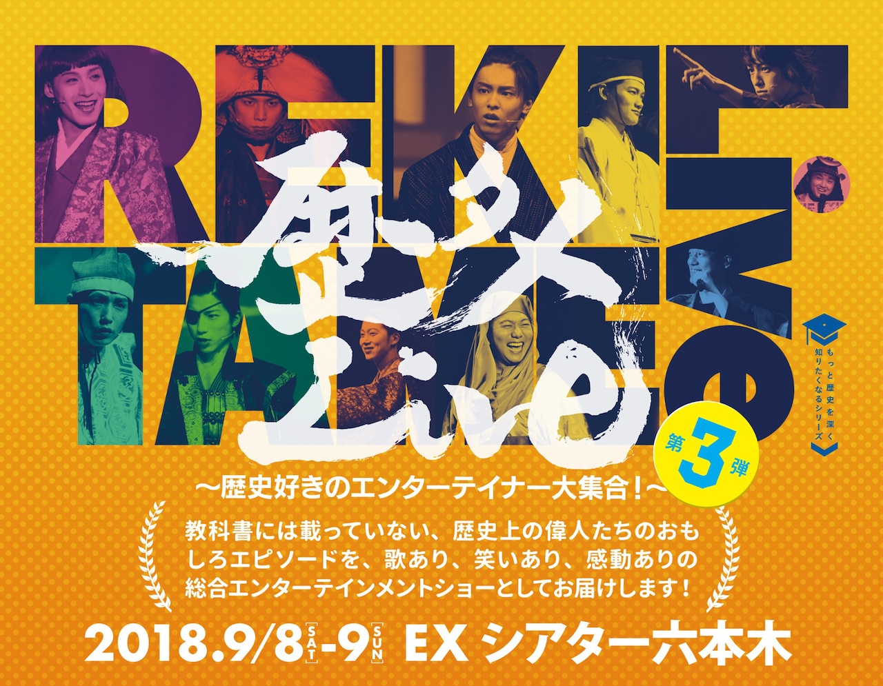 溝口琢矢・太田将熙・株元英彰・陳内将が初登場！「歴タメLive」第3弾