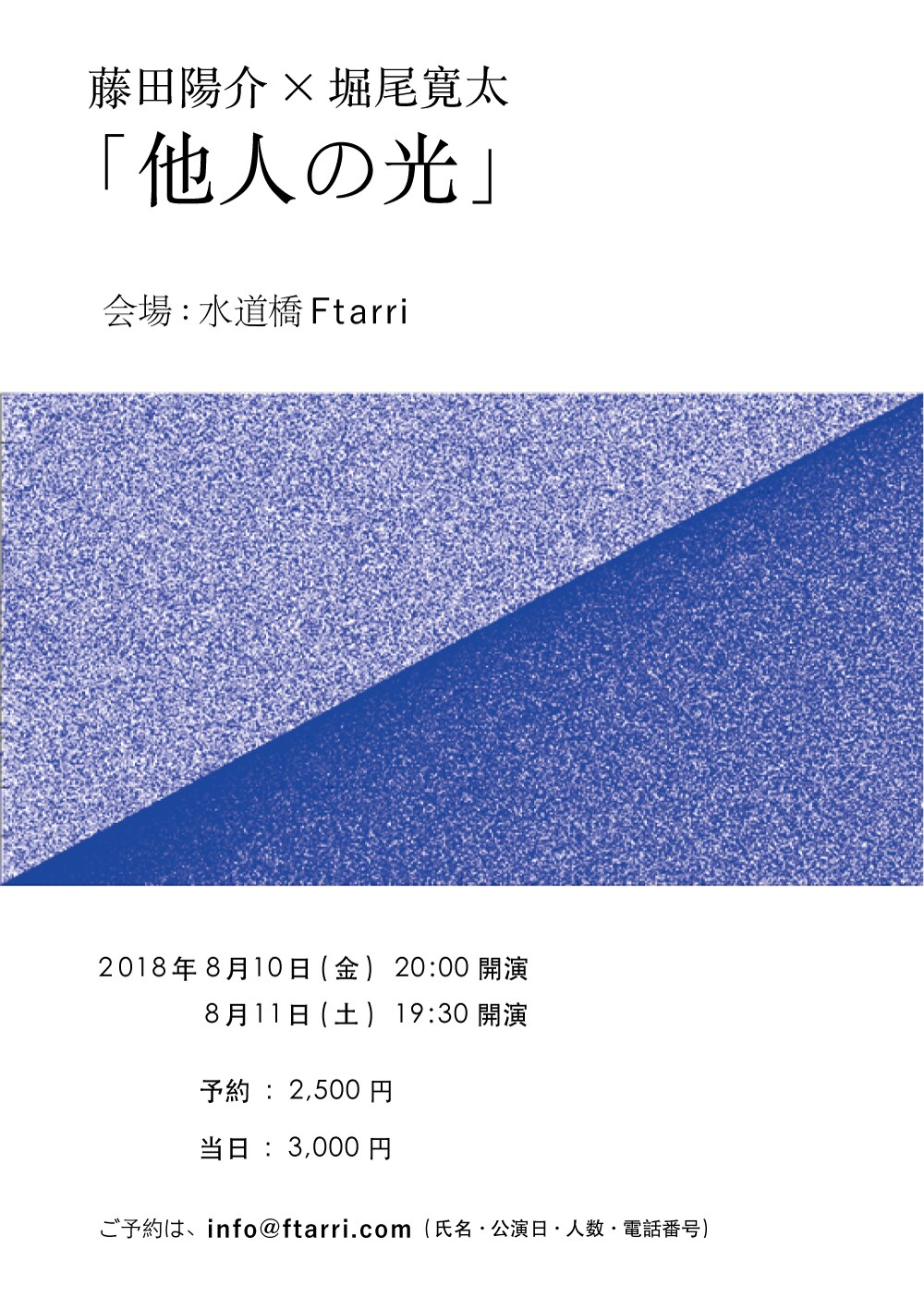 藤田陽介と堀尾寛太が“音”を軸に初コラボレーション「他人の光」