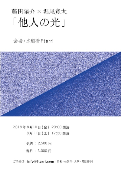 藤田陽介×堀尾寛太「他人の光」チラシ表