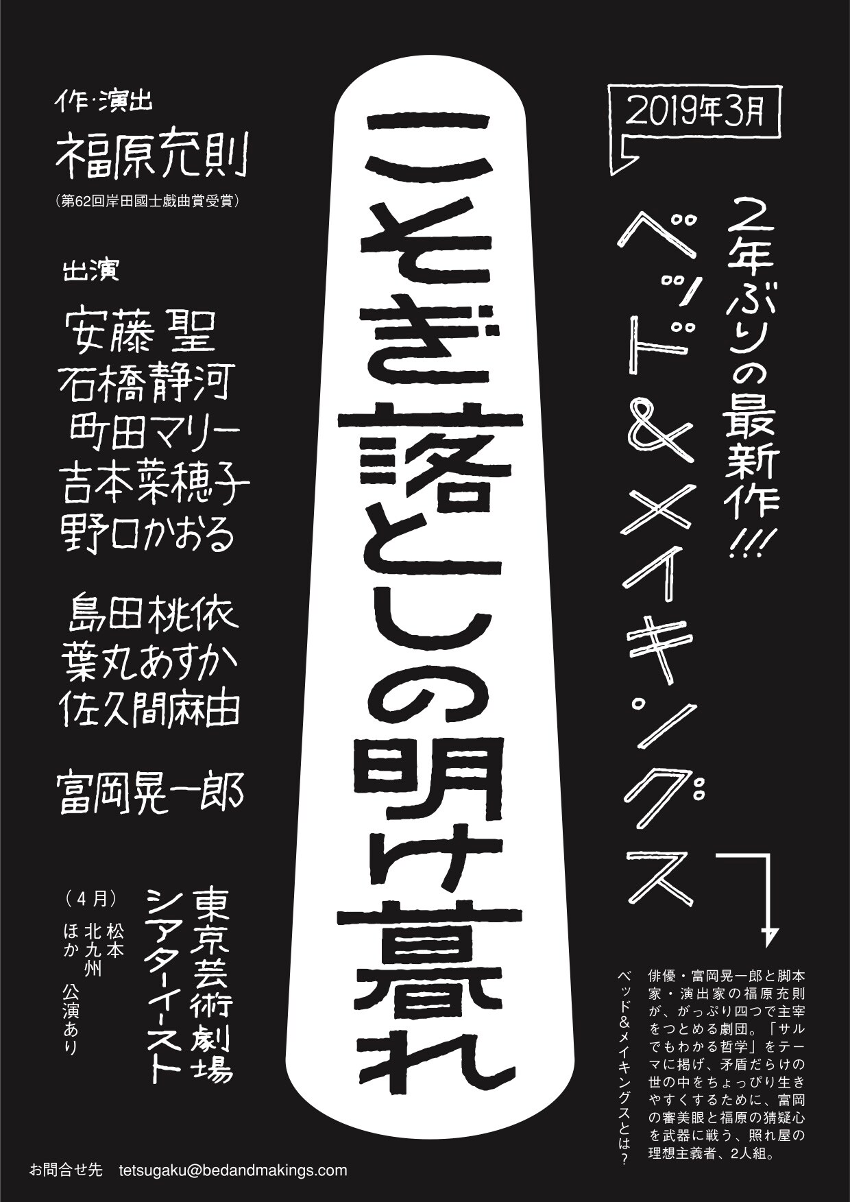 ベッド＆メイキングス新作は「こそぎ落としの明け暮れ」2019年春に上演