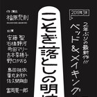ベッド&メイキングス新作は「こそぎ落としの明け暮れ」2019年春に上演