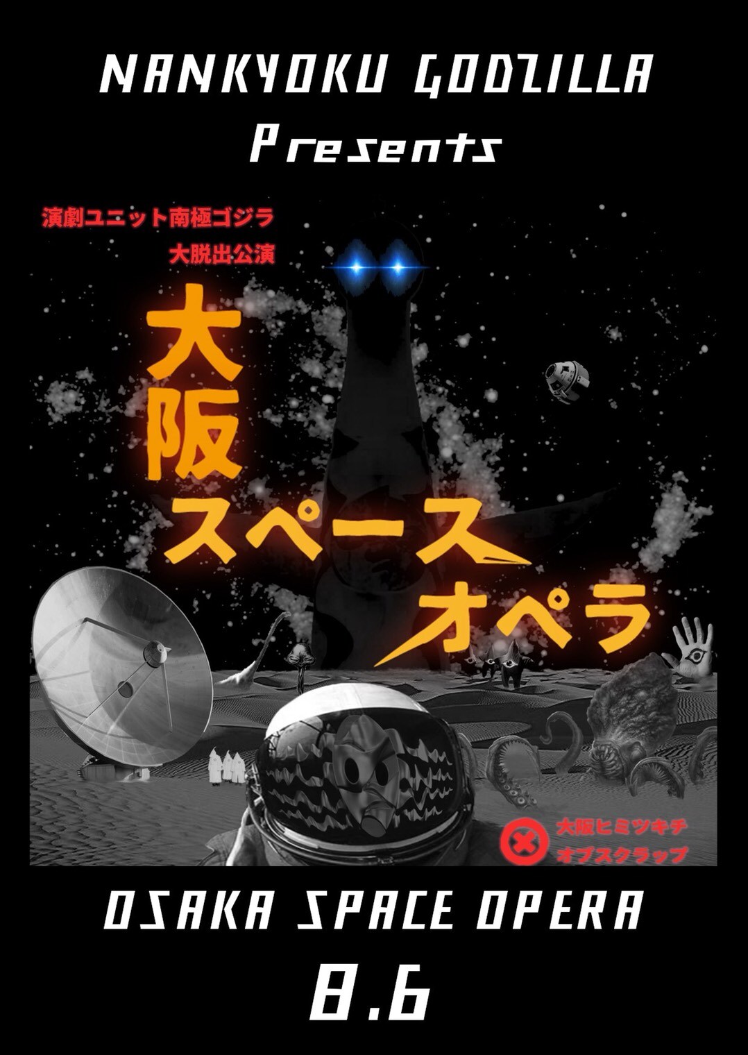 ネオ・オオサカを救え！南極ゴジラの“大脱出公演”「大阪スペースオペラ」