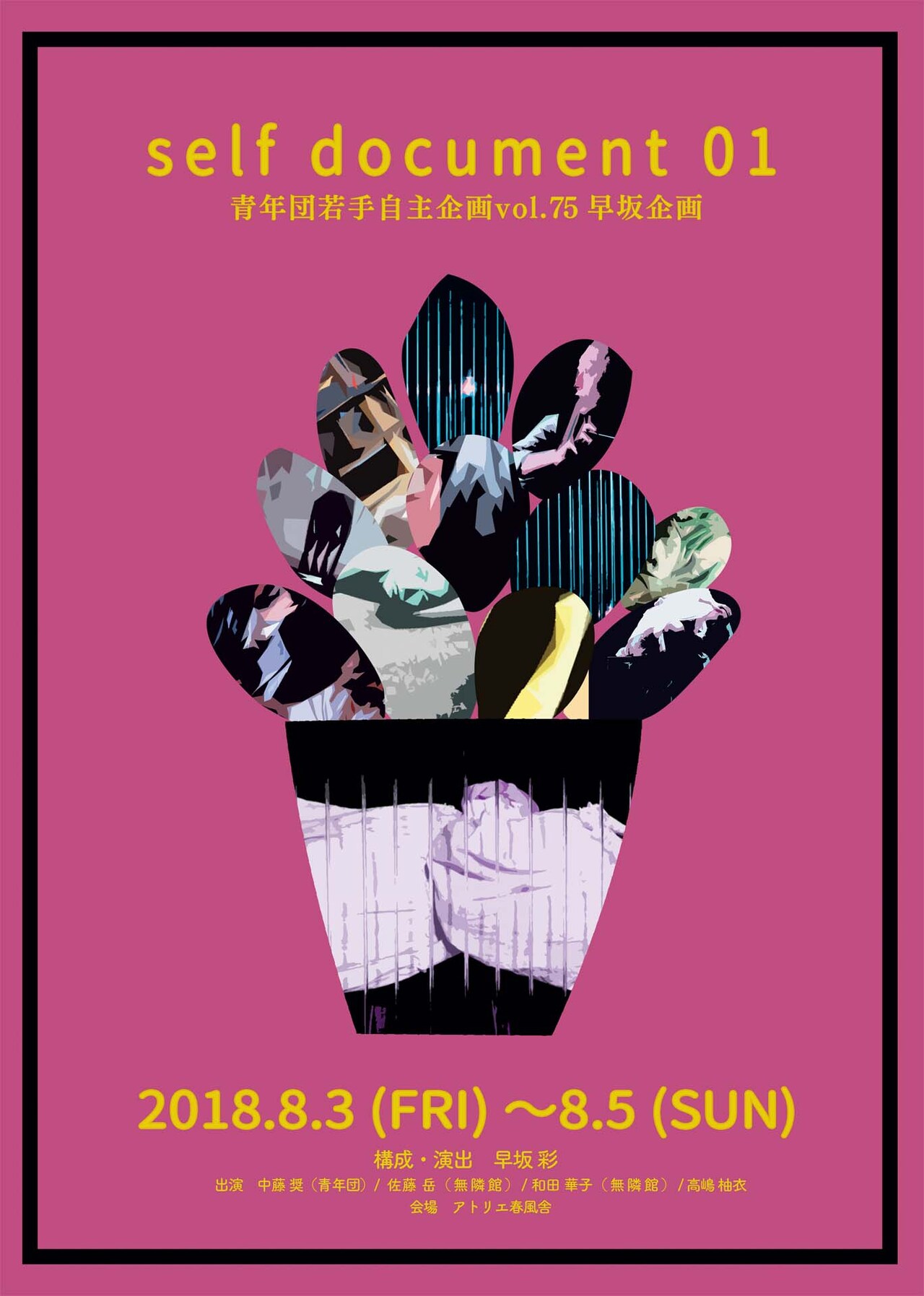 ドキュメンタリー演劇から嘘と現実見つめる、早坂彩演出「self document 01」