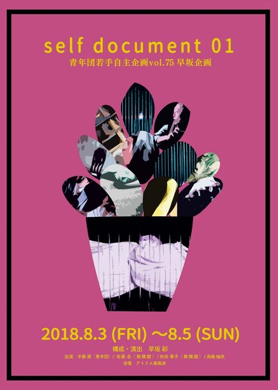 青年団若手自主企画vol.75 早坂企画「self document 01」チラシ表