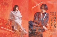 「装苑」2018年9月号（文化出版局）より。福士蒼汰＆杉咲花紹介ページ。