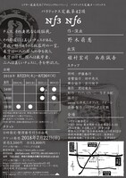 シアター風姿花伝プロミシングカンパニー公演 パラドックス定数 第42項「Nf3Nf6」チラシ裏