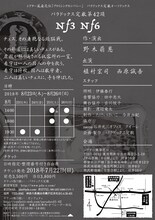 シアター風姿花伝プロミシングカンパニー公演 パラドックス定数 第42項「Nf3Nf6」チラシ裏