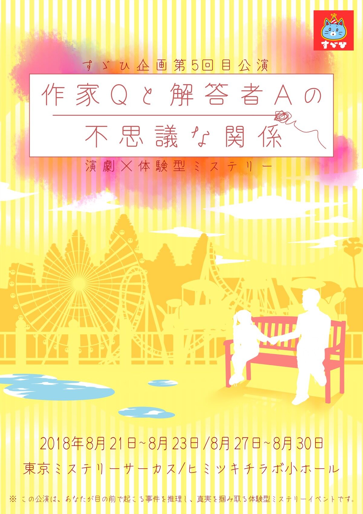 5人1組で謎を解け すゞひ企画の推理ゲームイベントにキャラメル岡田達也ら ステージナタリー