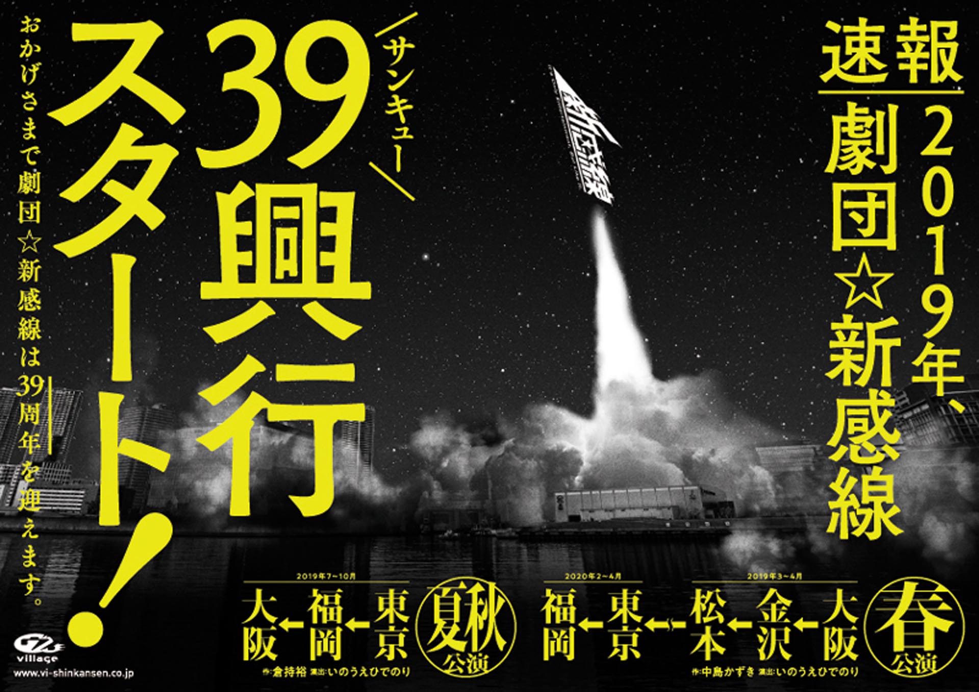 祝39周年！劇団☆新感線が日本を回る「39（サンキュー）興行」決定