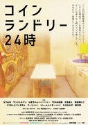 「コインランドリー24時」チラシ
