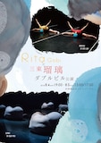 Co.Ruri Mito「Rita Gobi×三東瑠璃 ダブルビル公演」チラシ