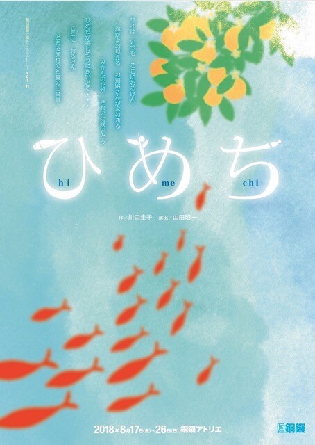 劇団銅鑼「ひめち」高速道路の建設にたった1人で反対する漁村の老人描く
