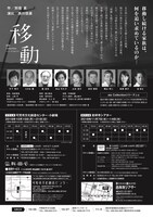 ala Collection シリーズ vol.11「移動」岐阜・東京公演のチラシ裏。