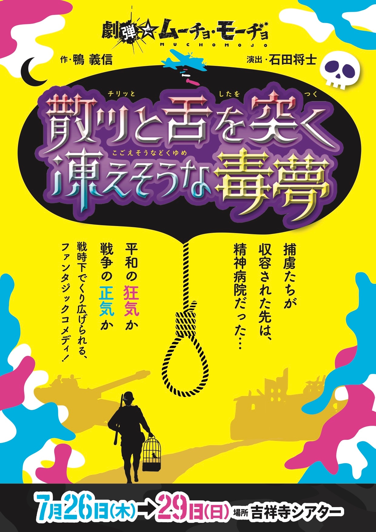 精神病院に収容される捕虜たち、劇団☆ムーチョ・モーヂョ新作に鶏冠井孝介ら