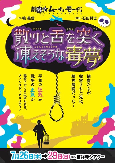 劇団☆ムーチョ・モーヂョ「散ッと舌を突く凍えそうな毒夢」チラシ表