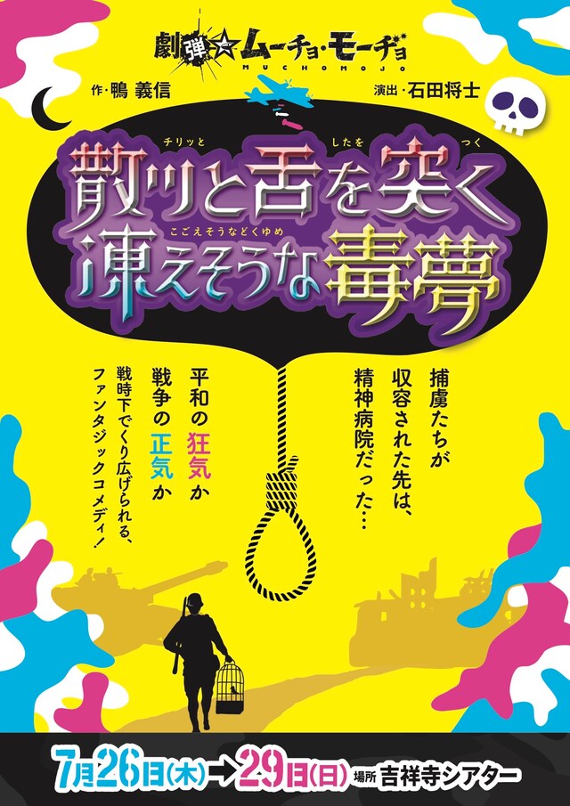 劇団☆ムーチョ・モーヂョ「散ッと舌を突く凍えそうな毒夢」チラシ表