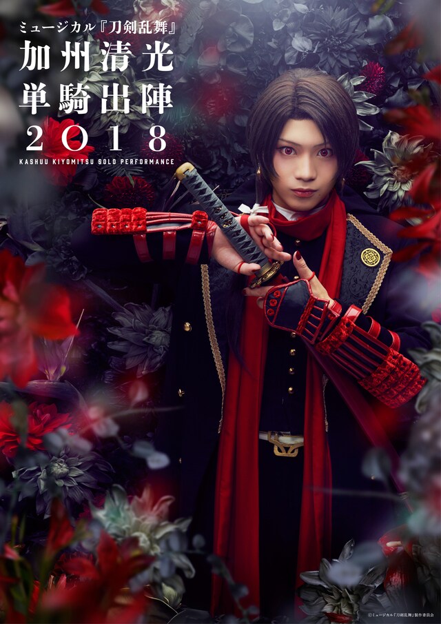 「ミュージカル『刀剣乱舞』 加州清光 単騎出陣 2018」メインビジュアル